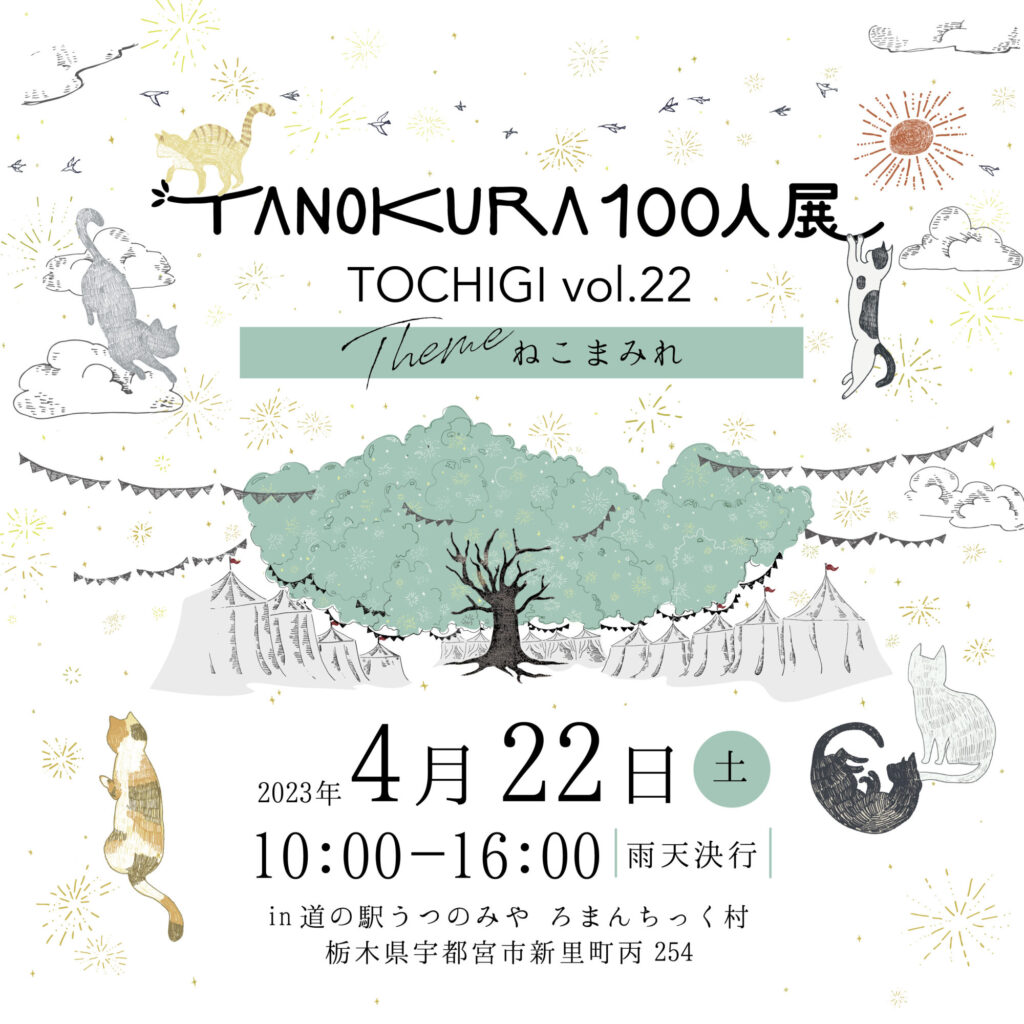 Tanokura100人展フライヤー