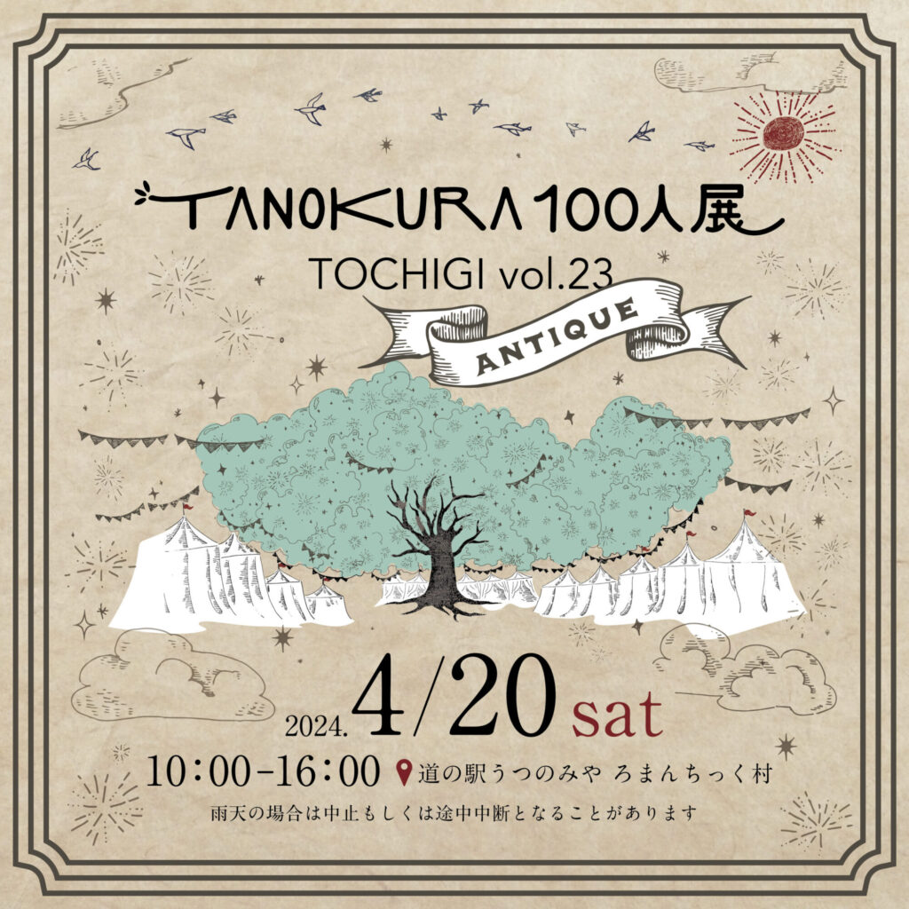 Tanokura100人展栃木2024